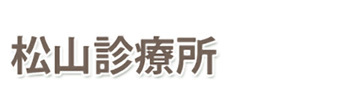 松山診療所 豊橋市東松山町 柳生橋駅 内科 神経内科 小児科