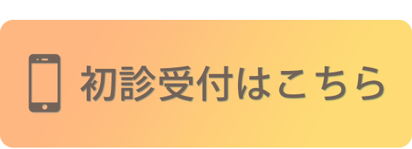 初診受付はこちら