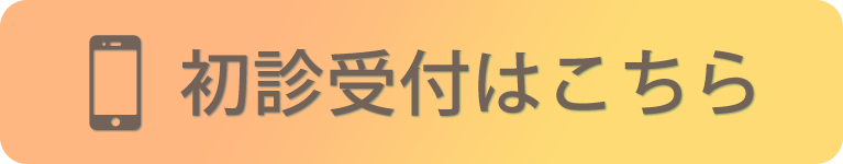 初診受付はこちら